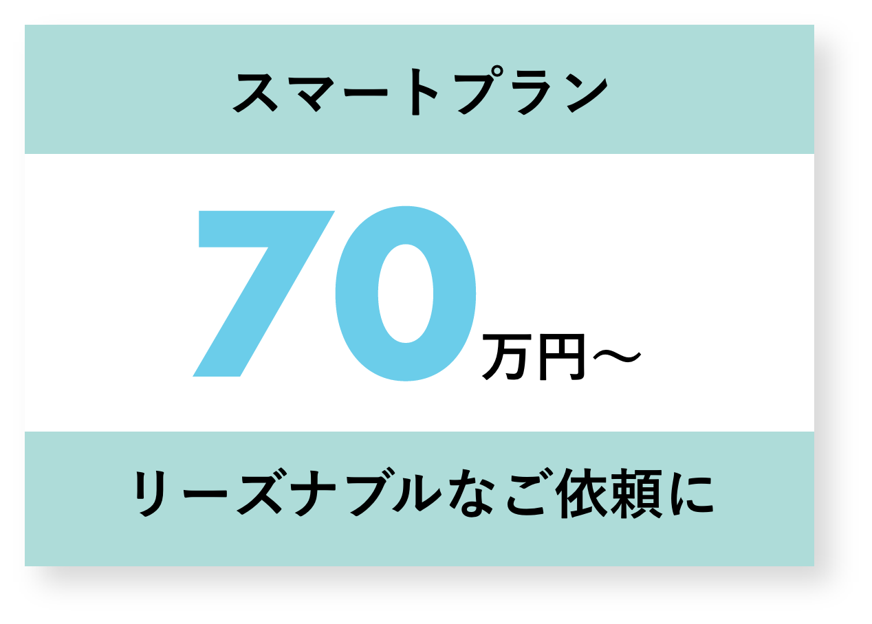 スマートプラン70万円